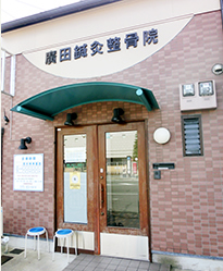 廣田鍼灸整骨院・本院