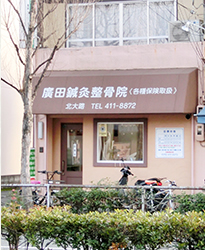 廣田鍼灸整骨院・北大路院