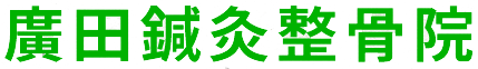廣田鍼灸整骨院