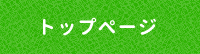トップページ