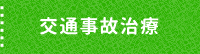 交通事故治療