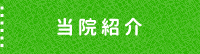 当院紹介