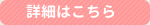 もっと詳しく